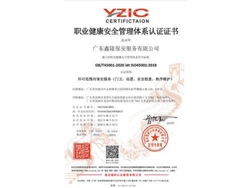 职业健康安全管理体系认证